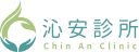 沁安診所